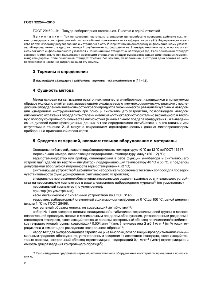 ГОСТ 32254-2013,  5.