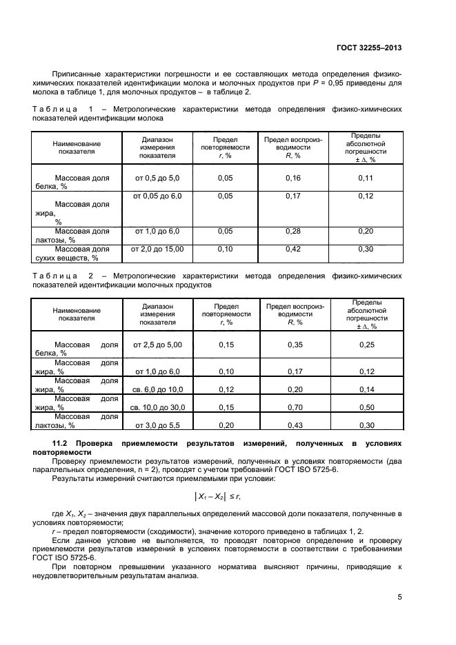 ГОСТ 32255-2013,  7.