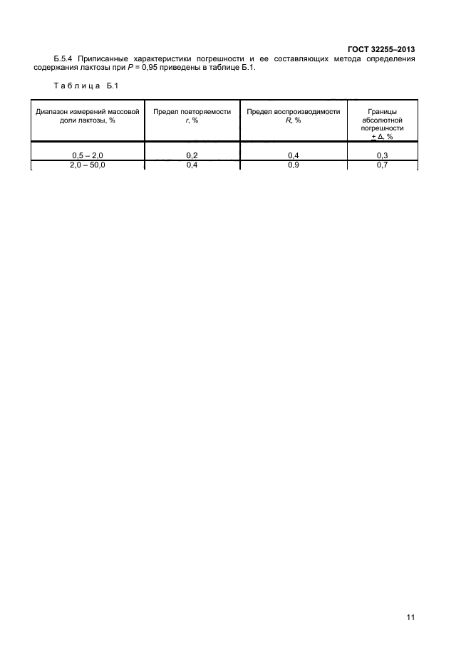 ГОСТ 32255-2013,  13.