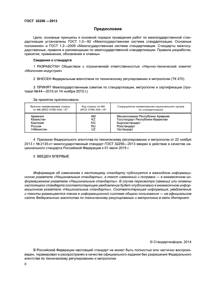 ГОСТ 32256-2013,  2.