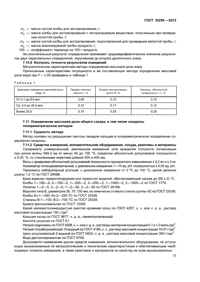 ГОСТ 32256-2013,  20.