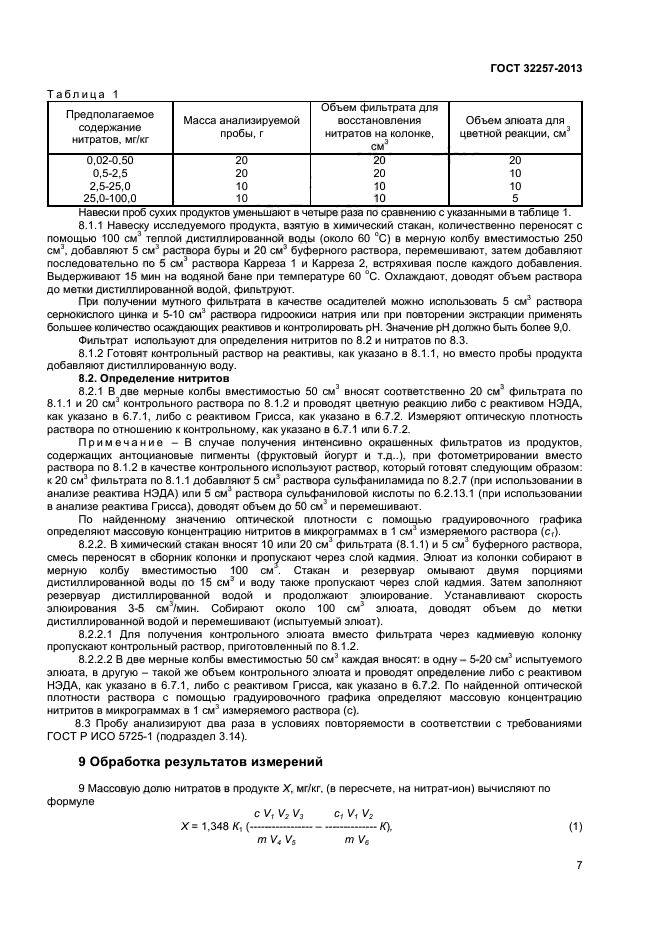 ГОСТ 32257-2013,  9.