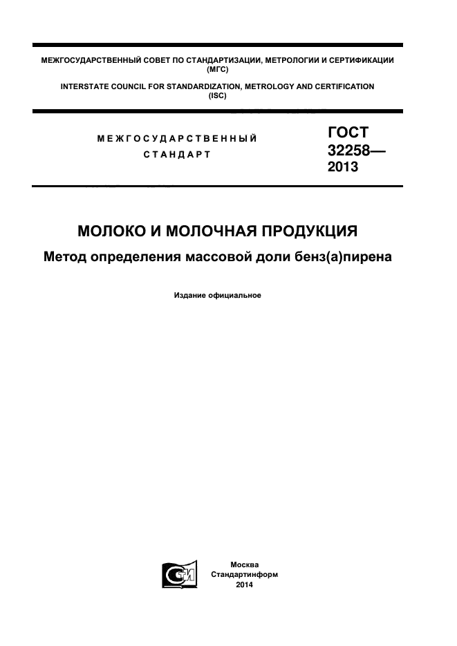 ГОСТ 32258-2013,  1.