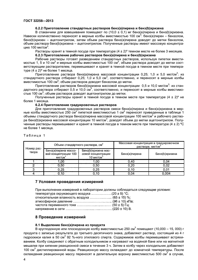 ГОСТ 32258-2013,  6.