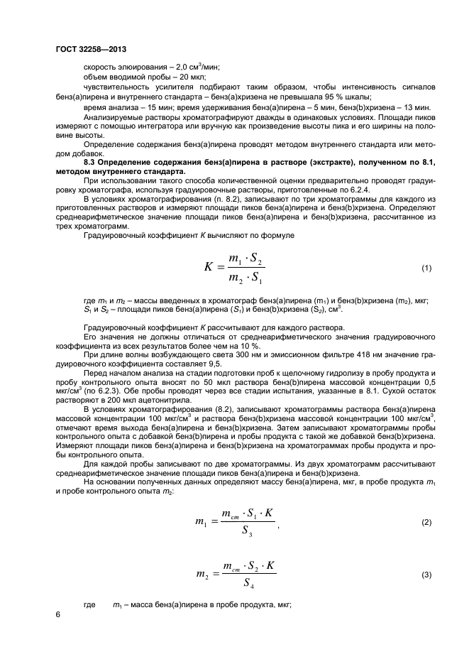 ГОСТ 32258-2013,  8.