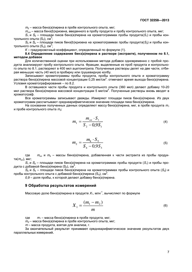 ГОСТ 32258-2013,  9.