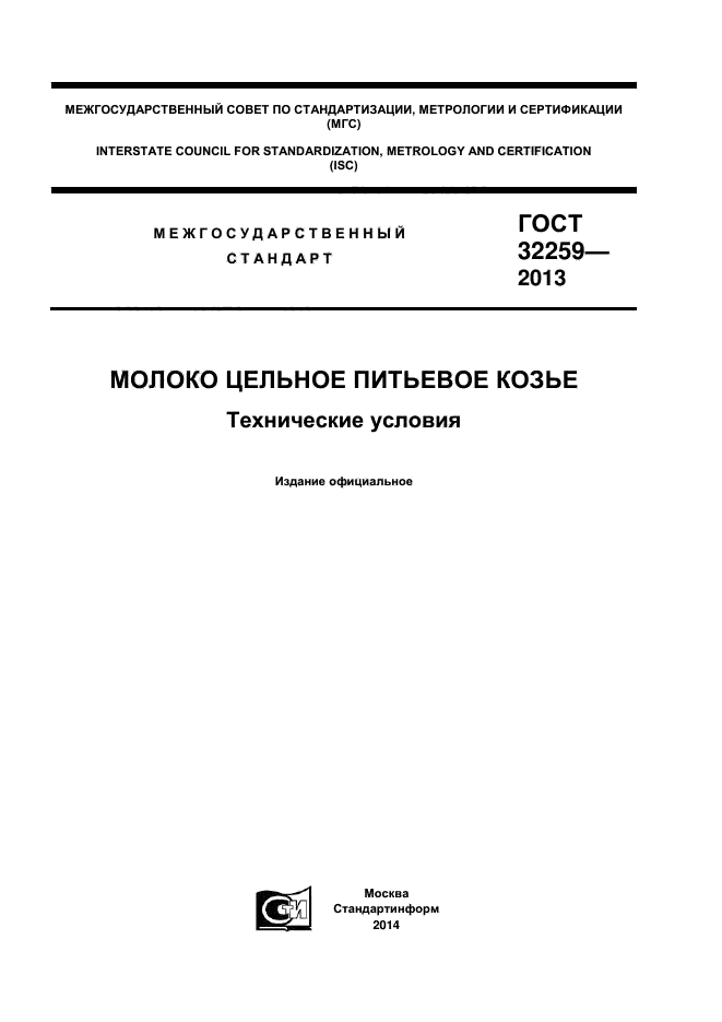 ГОСТ 32259-2013,  1.