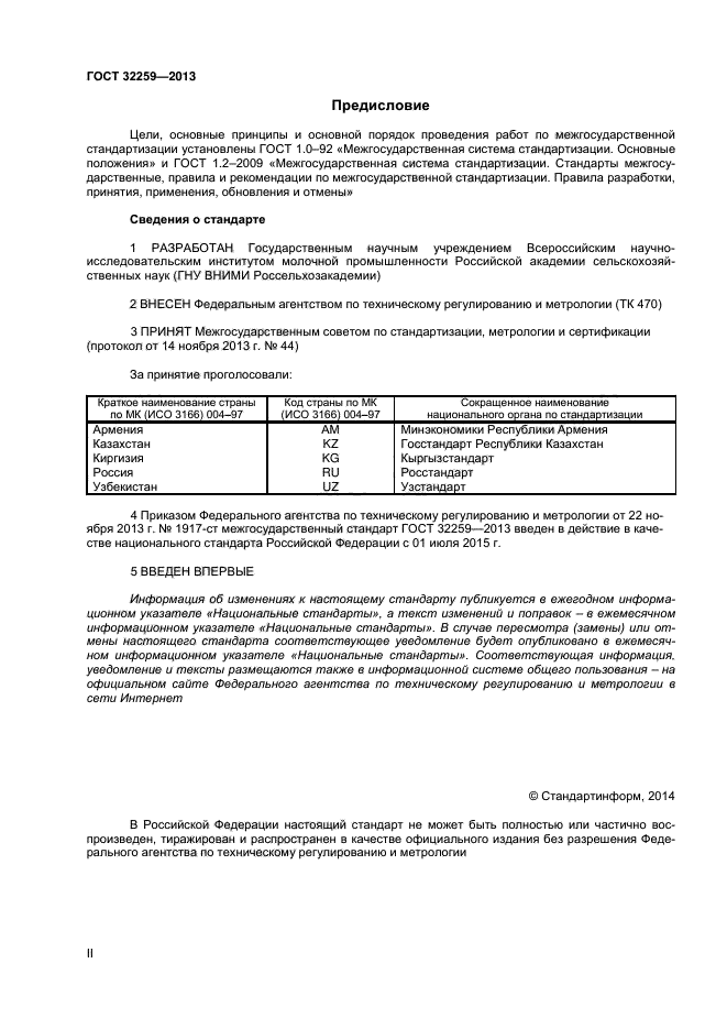 ГОСТ 32259-2013,  2.