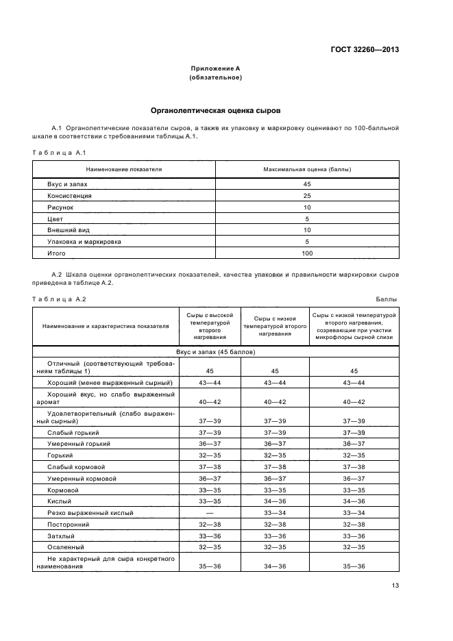 ГОСТ 32260-2013,  15.