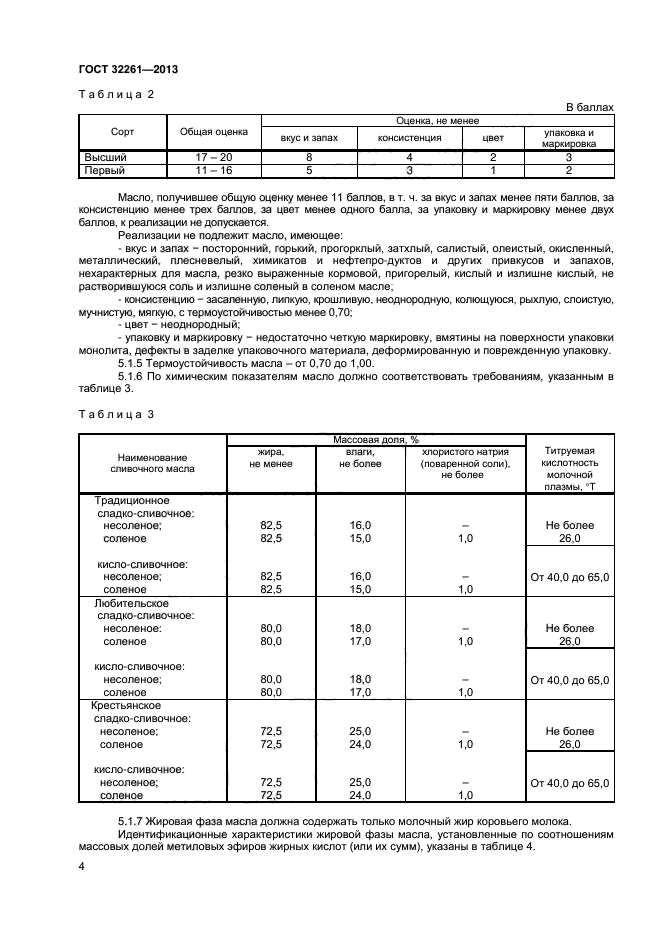 ГОСТ 32261-2013,  6.