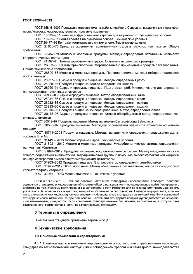 ГОСТ 32262-2013,  4.