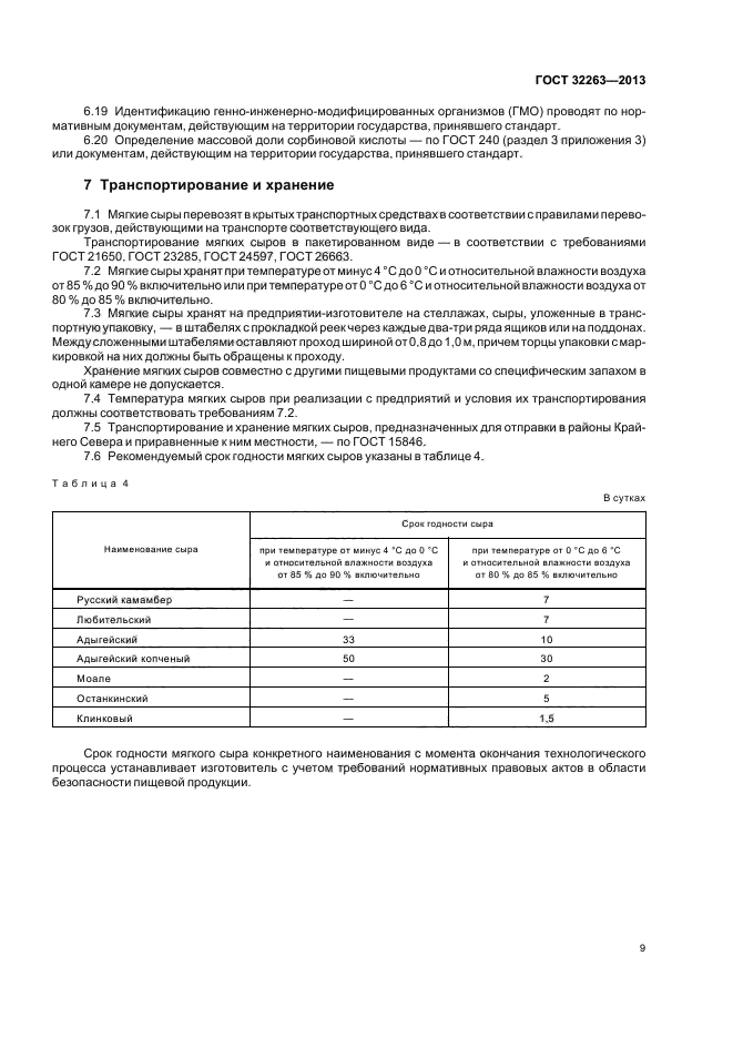 ГОСТ 32263-2013,  12.