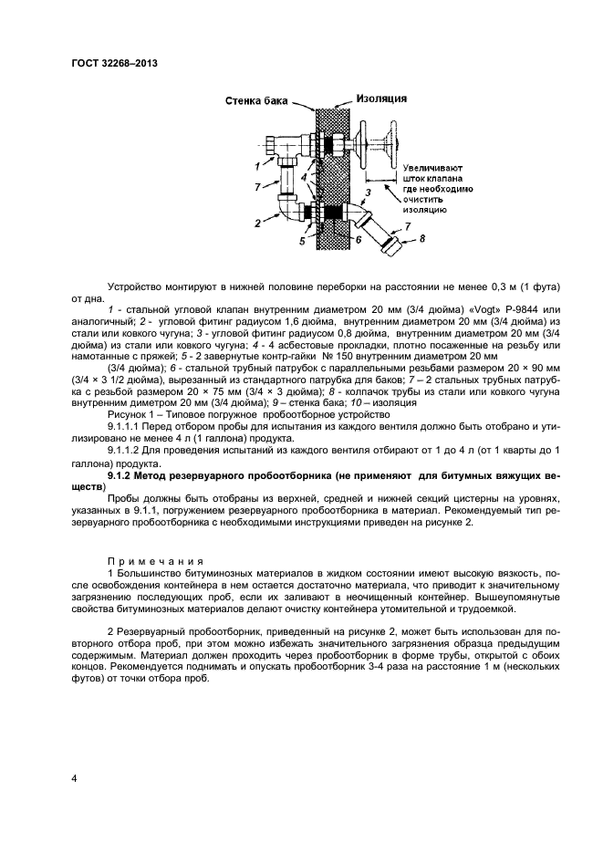 ГОСТ 32268-2013,  7.