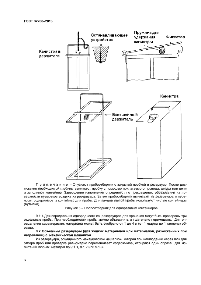 ГОСТ 32268-2013,  9.