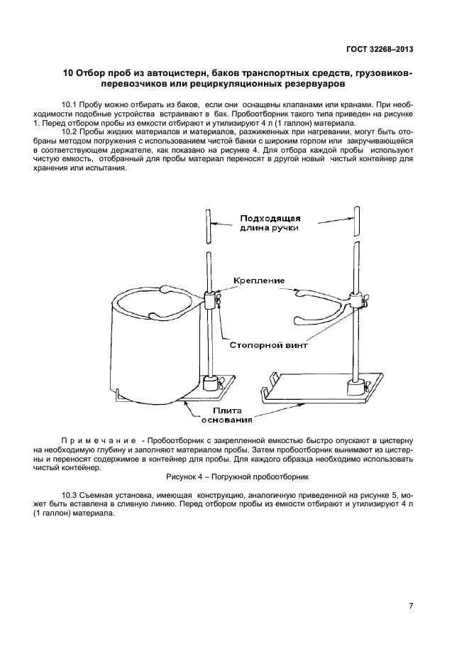 ГОСТ 32268-2013,  10.