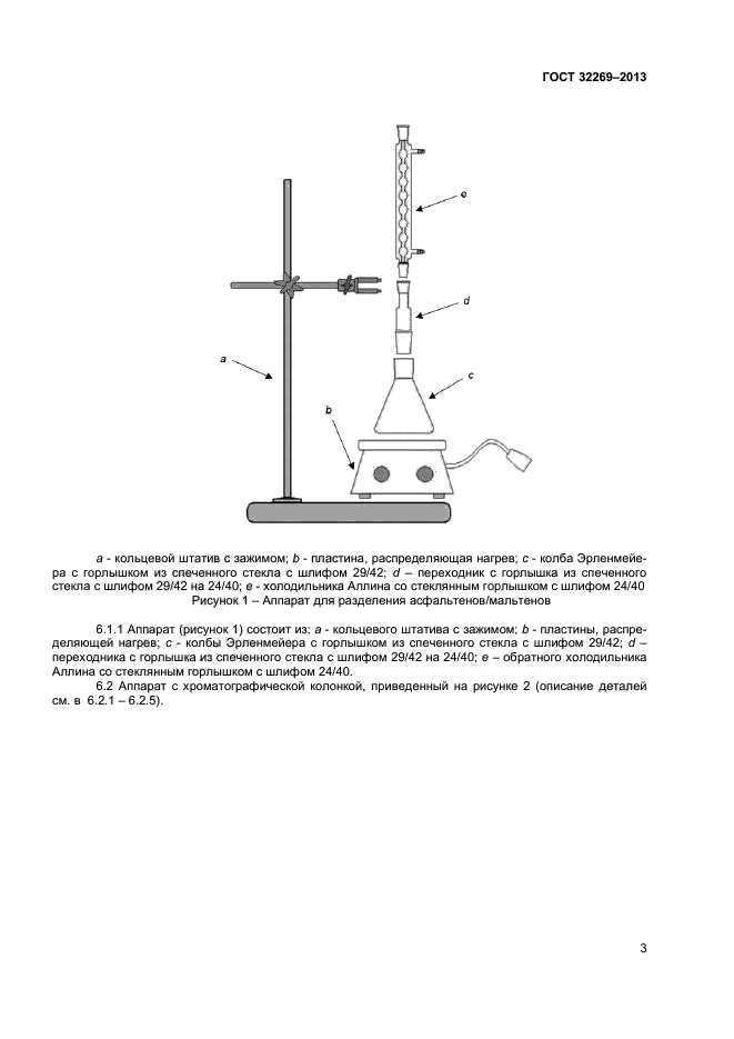 ГОСТ 32269-2013,  6.
