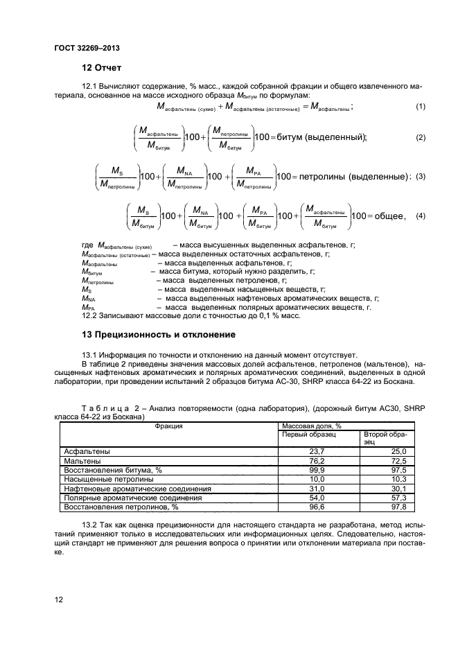 ГОСТ 32269-2013,  15.