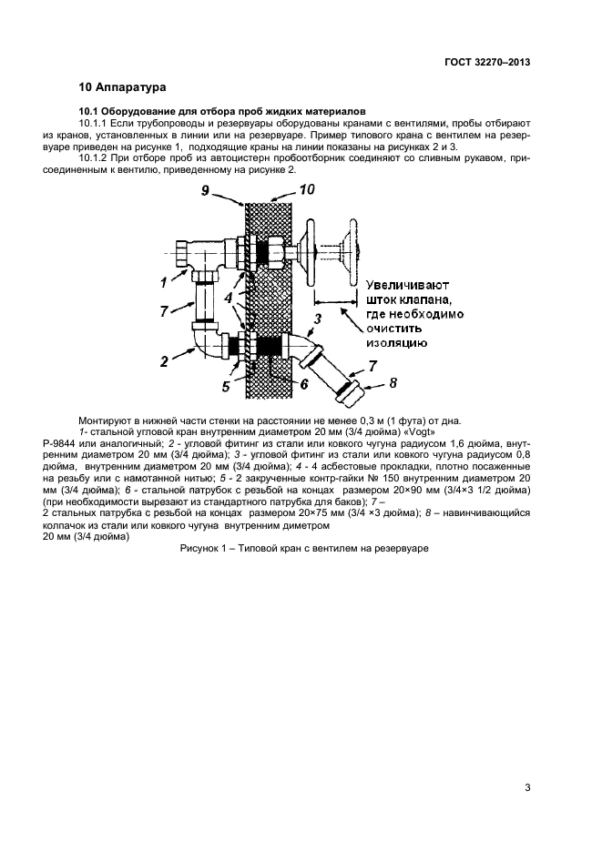 ГОСТ 32270-2013,  7.