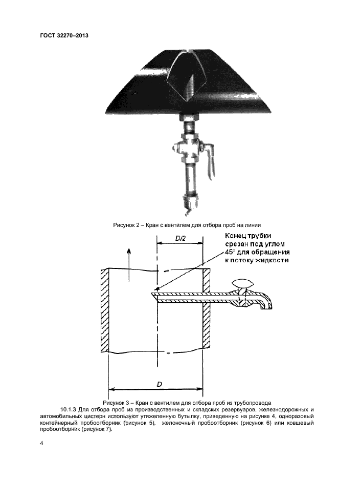 ГОСТ 32270-2013,  8.