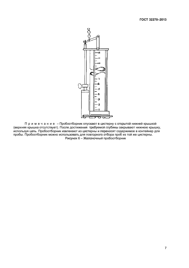 ГОСТ 32270-2013,  11.