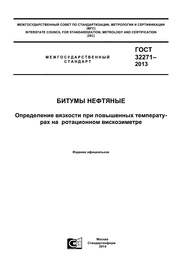 ГОСТ 32271-2013,  1.