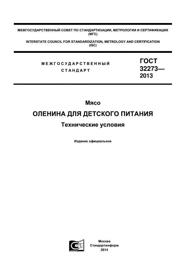 ГОСТ 32273-2013,  1.