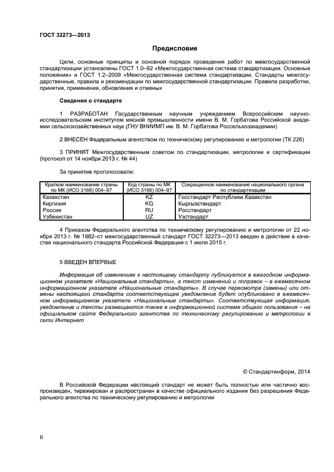 ГОСТ 32273-2013,  2.