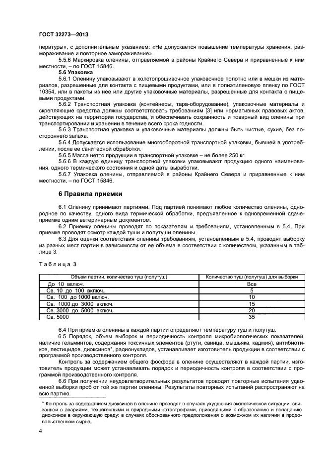 ГОСТ 32273-2013,  6.