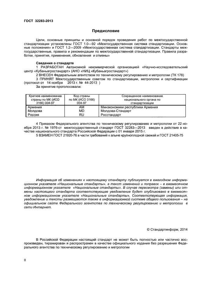 ГОСТ 32283-2013,  2.