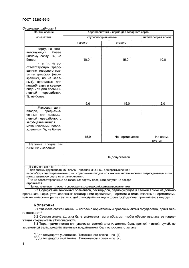ГОСТ 32283-2013,  6.