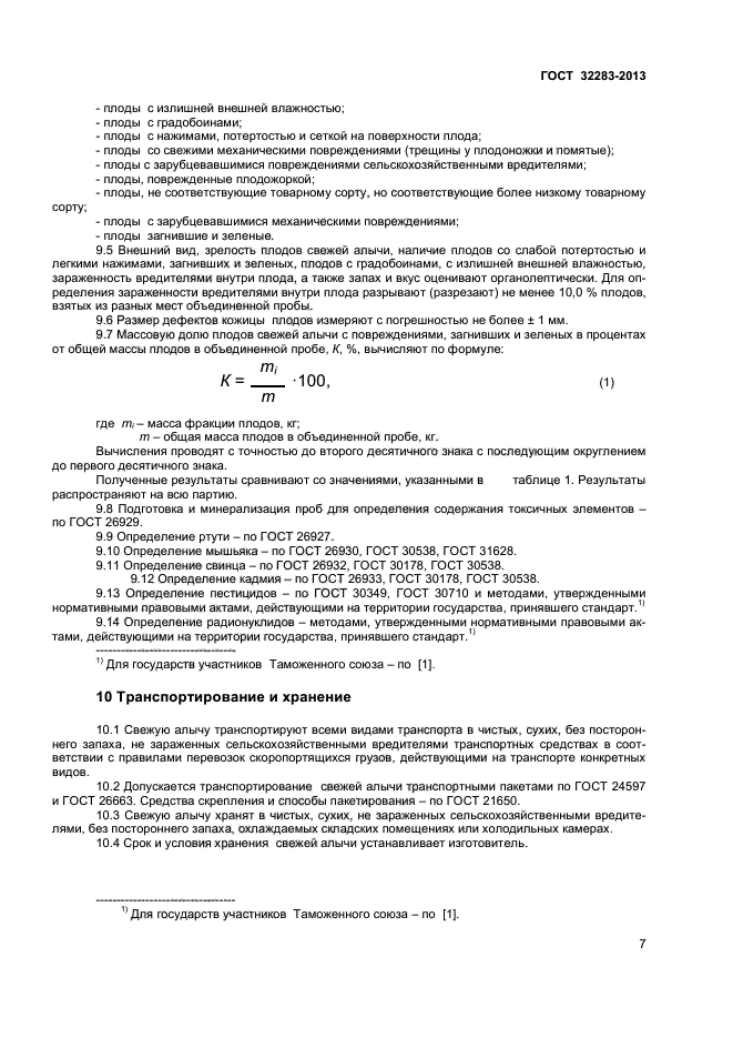 ГОСТ 32283-2013,  9.