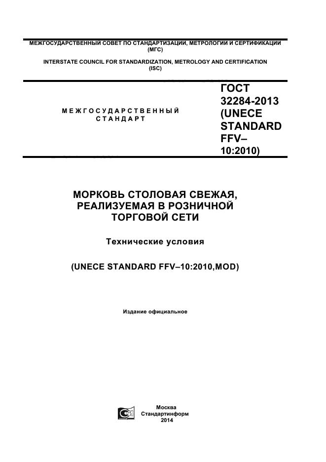 ГОСТ 32284-2013,  1.