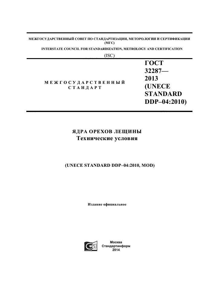 ГОСТ 32287-2013,  1.