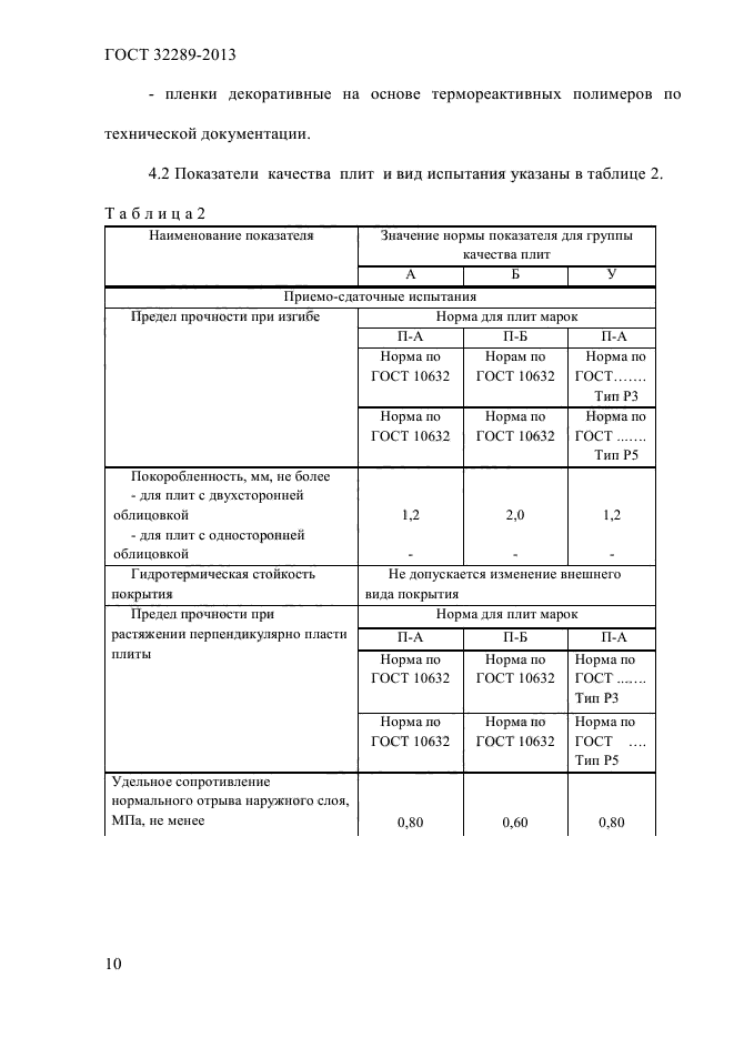 ГОСТ 32289-2013,  14.