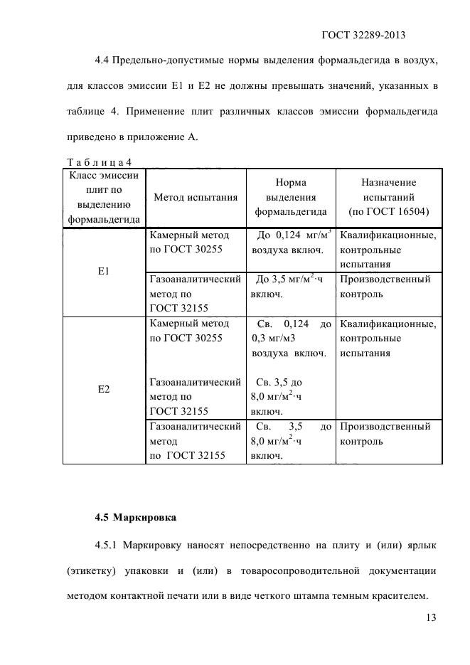 ГОСТ 32289-2013,  17.