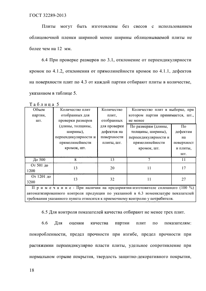 ГОСТ 32289-2013,  22.