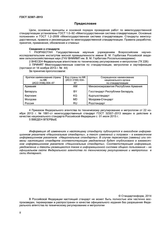 ГОСТ 32307-2013,  2.