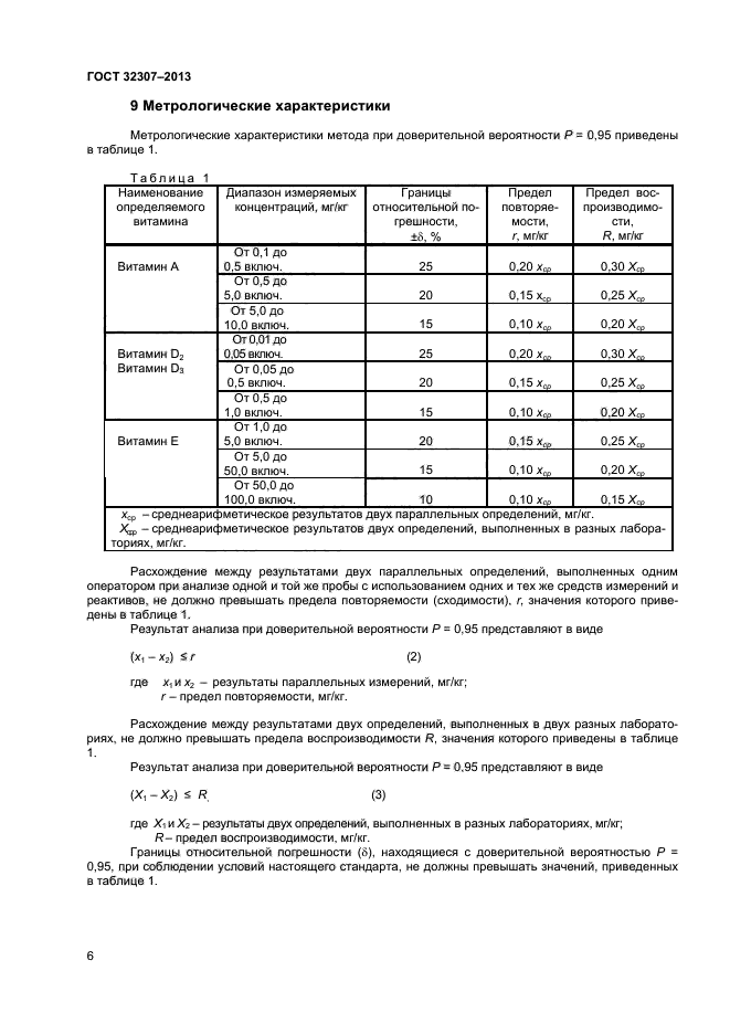 ГОСТ 32307-2013,  8.