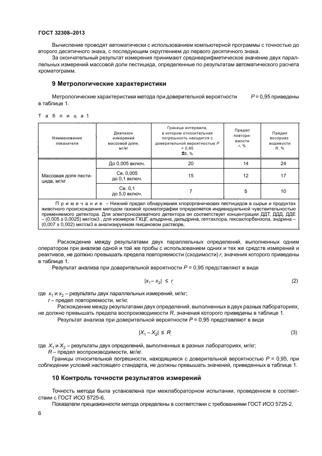 ГОСТ 32308-2013,  8.