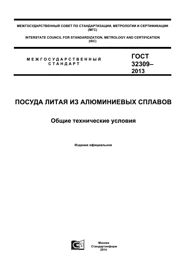 ГОСТ 32309-2013,  1.