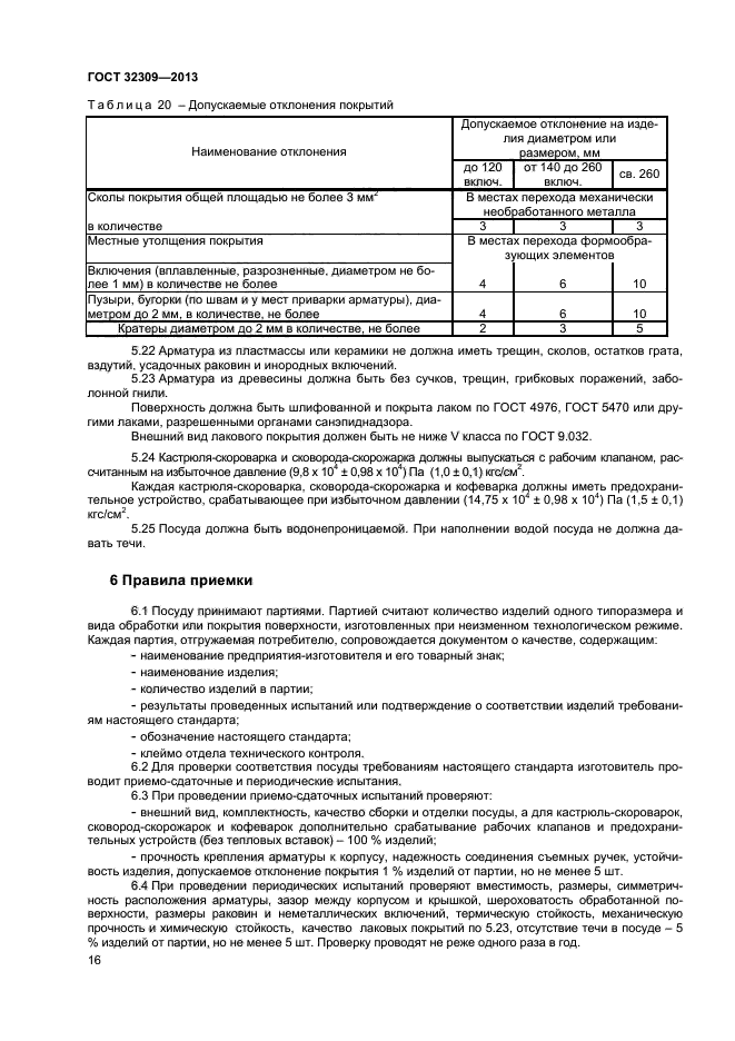 ГОСТ 32309-2013,  19.