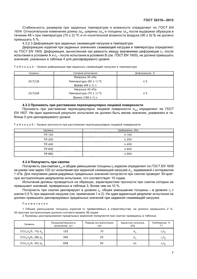 ГОСТ 32310-2012,  11.