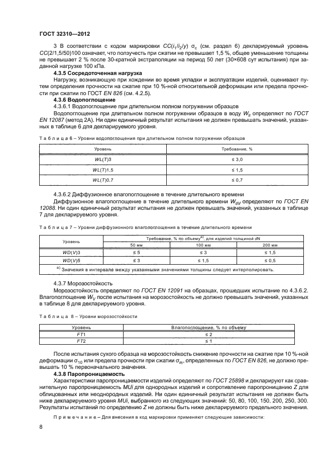 ГОСТ 32310-2012,  12.