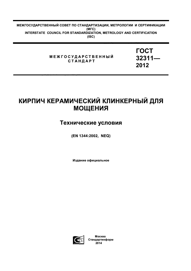 ГОСТ 32311-2012,  1.