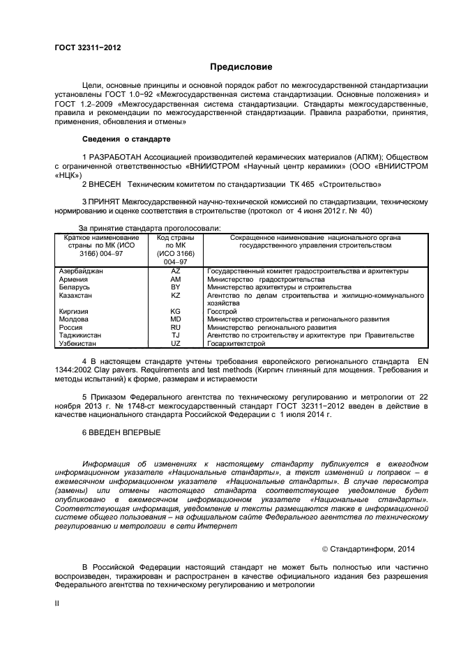 ГОСТ 32311-2012,  2.