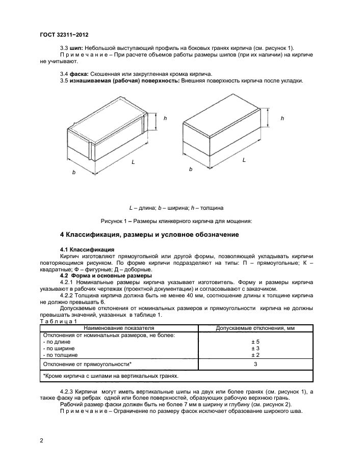 ГОСТ 32311-2012,  4.