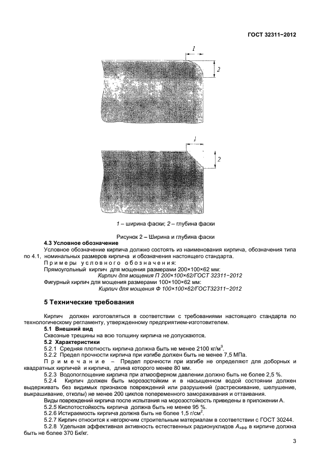 ГОСТ 32311-2012,  5.