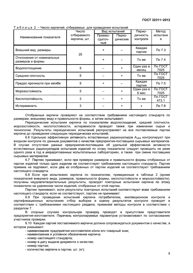 ГОСТ 32311-2012,  7.