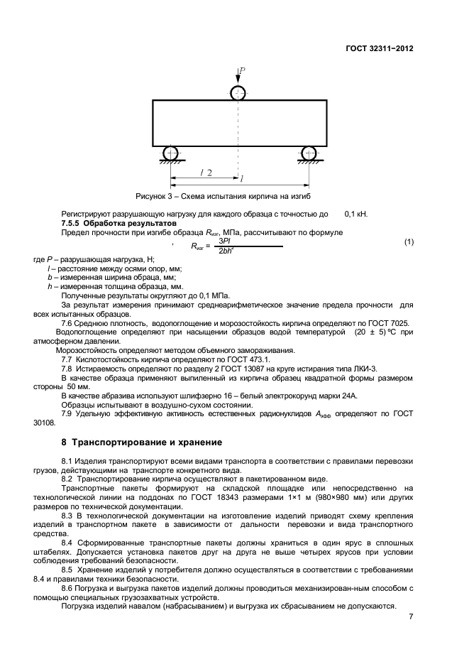 ГОСТ 32311-2012,  9.