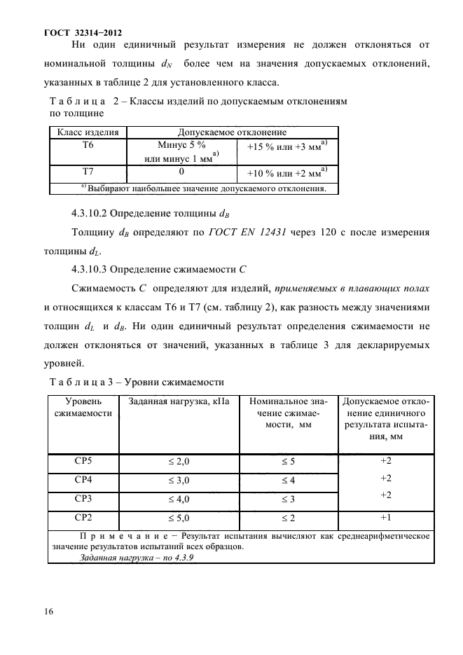 ГОСТ 32314-2012,  20.